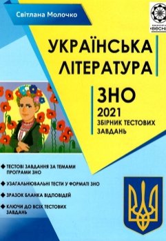 ЗНО Українська література. 2021