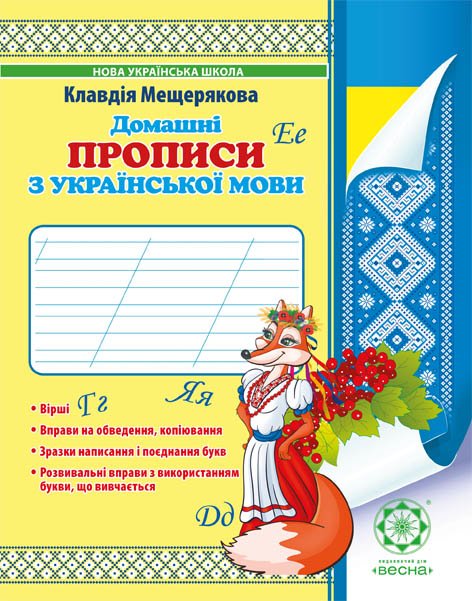 Домашні прописи з української мови 1 клас