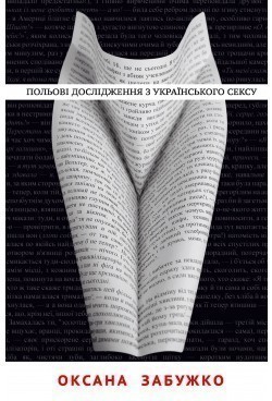 Польові дослідження з українського сексу