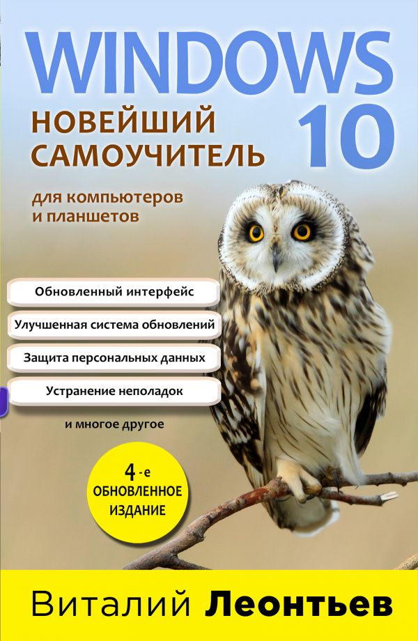 Windows 10. Новейший самоучитель. 4-е издание. Украина