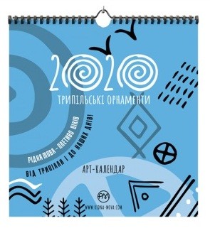Арт-календар 2020. Трипільські орнаменти