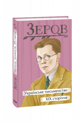 Українське письменство XIX сторіччя