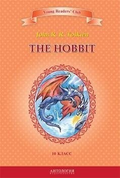 The Hobbit / Хоббит (10 класс)