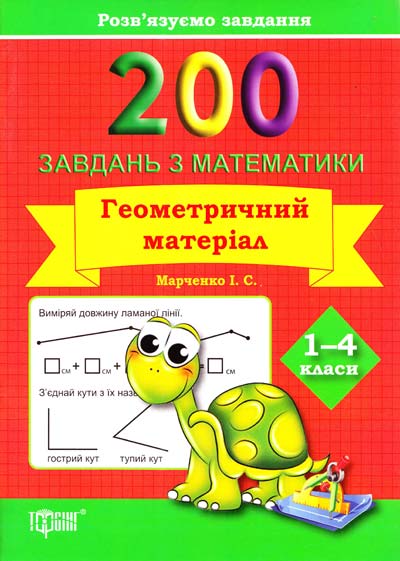 Практикум плюс 200 завдань з математики.Геометричний матеріал 1-4 клас