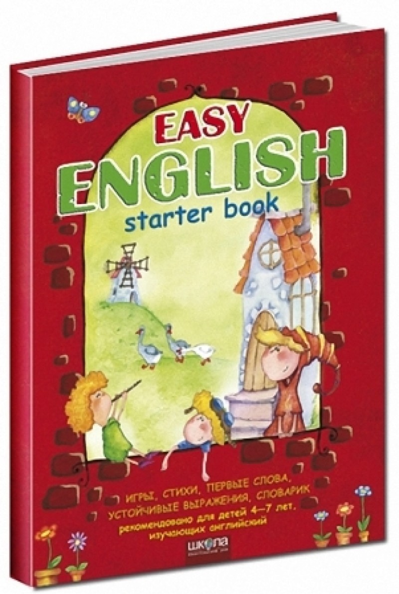 ЕASY ENGLISH. Пособие для детей 4-7 лет