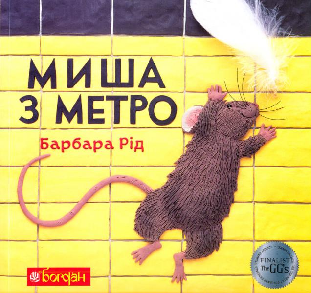 Миша з метро