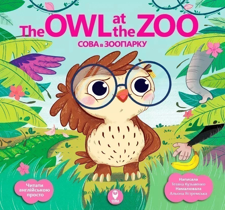 Сова в зоопарку/The Owl at the Zoo