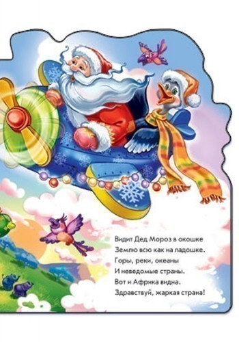 Новий рік  з аплікацією: Приключения Деда Мороза (р)