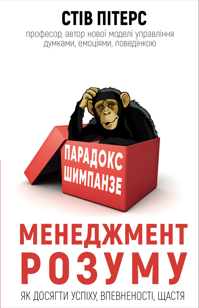 Парадокс Шимпанзе. Менеджмент розуму