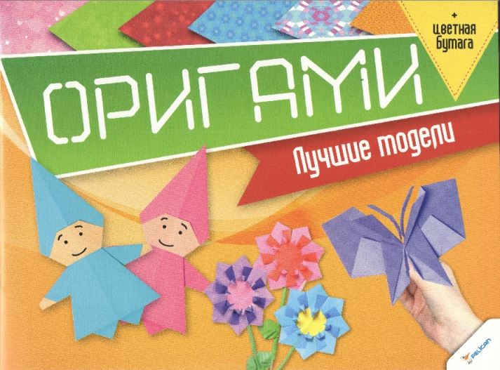 Оригами Лучшие модели + цветная бумага