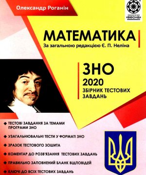 ЗНО Математика 2020