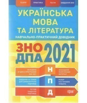 НПД Українська мова та література ЗНО,ДПА 2021