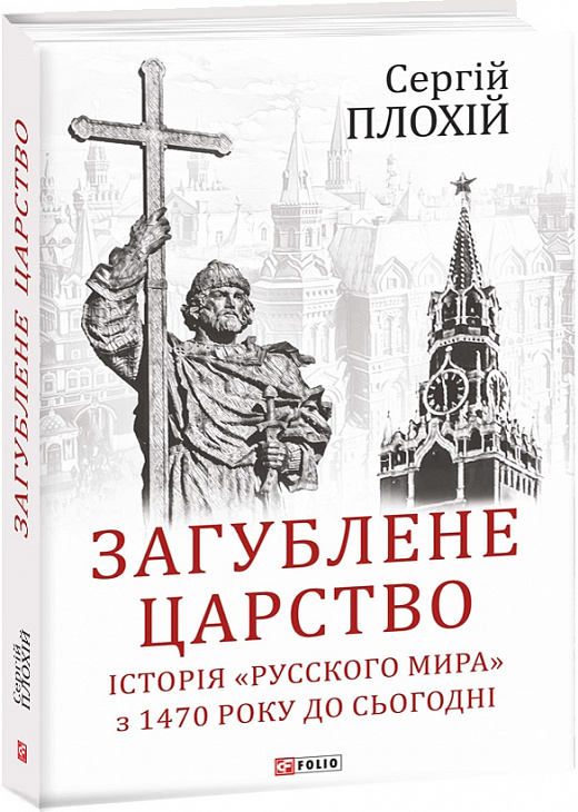 Загублене царство. Історія "Русского мира" з 1470 року до сьогодні