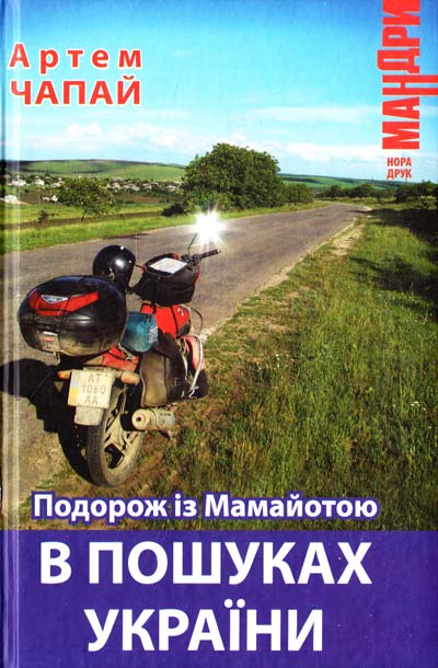 Подорож із Мамайотою в пошуках України