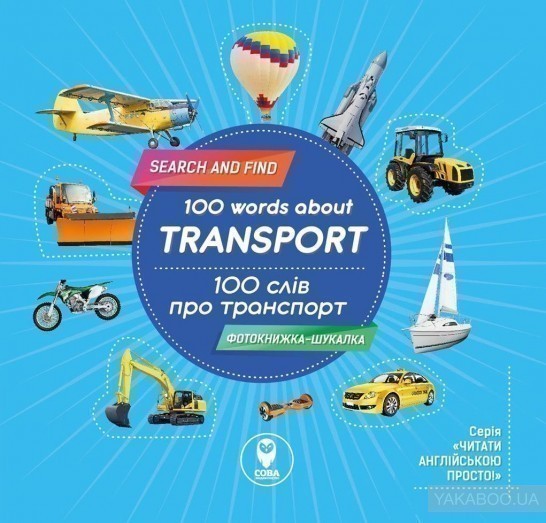 100 слів про транспорт / 100 words about transport