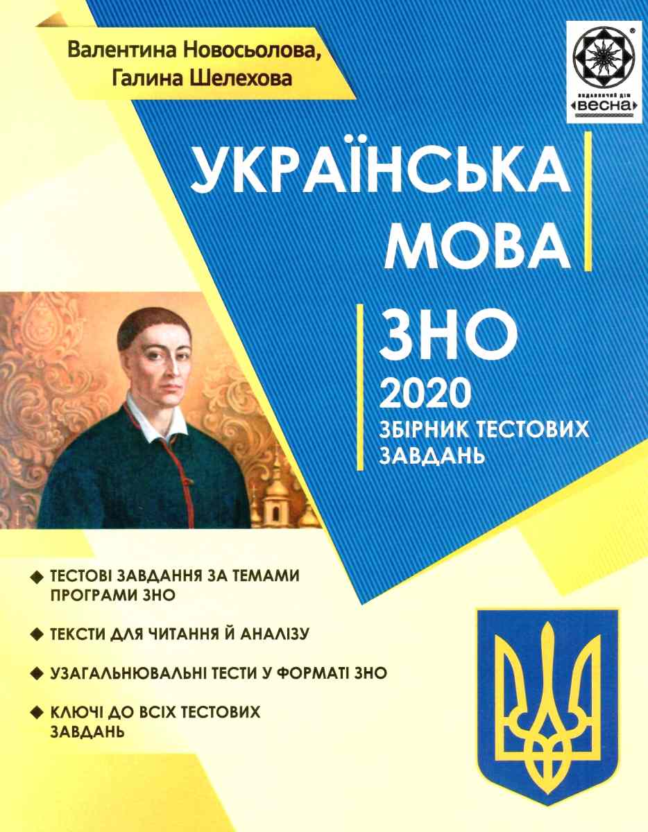 ЗНО Українська мова 2020