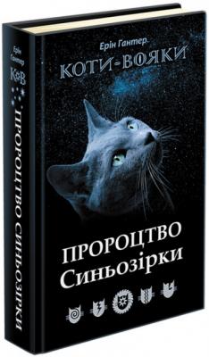 Коти - вояки. Пророцтво Синьозірки. Спеціальне видання