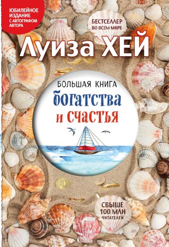 Большая книга богатства и счастья (Подарочное издание) (Украина)