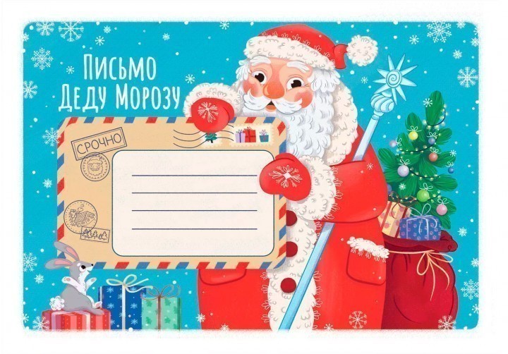 Письмо Деду Морозу